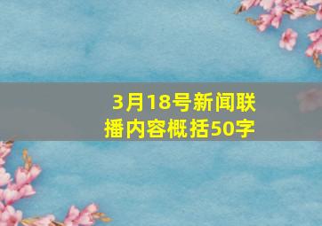 3月18号新闻联播内容概括50字