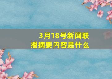 3月18号新闻联播摘要内容是什么