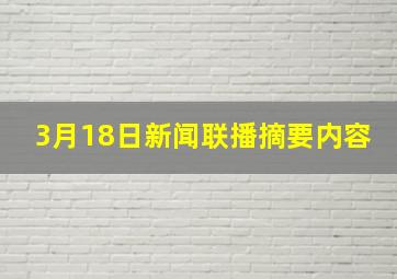 3月18日新闻联播摘要内容