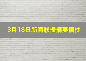 3月18日新闻联播摘要摘抄