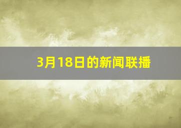 3月18日的新闻联播