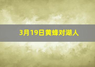 3月19日黄蜂对湖人