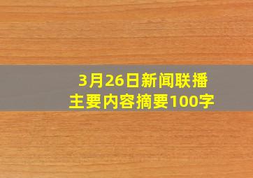 3月26日新闻联播主要内容摘要100字