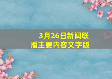 3月26日新闻联播主要内容文字版