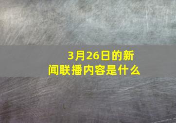 3月26日的新闻联播内容是什么