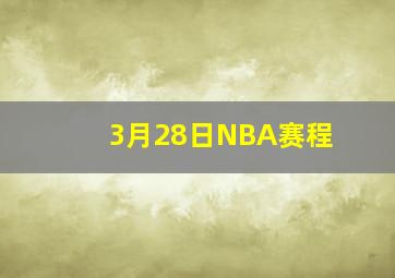 3月28日NBA赛程