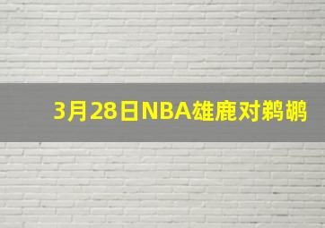 3月28日NBA雄鹿对鹈鹕