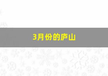 3月份的庐山