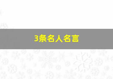 3条名人名言