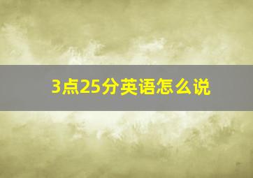 3点25分英语怎么说