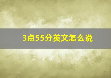 3点55分英文怎么说