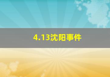 4.13沈阳事件