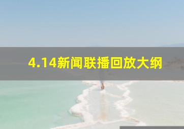 4.14新闻联播回放大纲