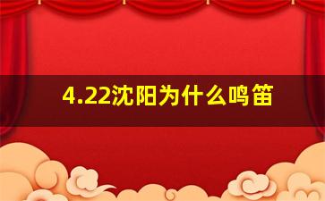 4.22沈阳为什么鸣笛