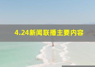 4.24新闻联播主要内容