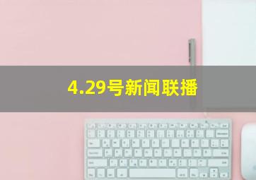 4.29号新闻联播