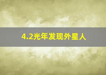 4.2光年发现外星人