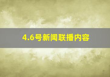 4.6号新闻联播内容