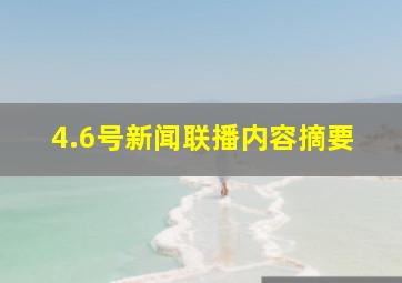 4.6号新闻联播内容摘要