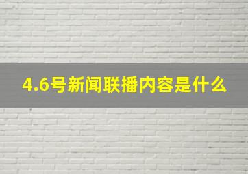 4.6号新闻联播内容是什么