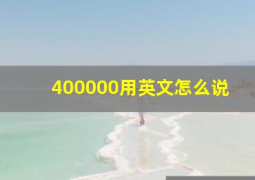 400000用英文怎么说