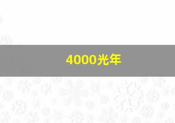 4000光年