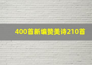 400首新编赞美诗210首