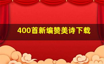 400首新编赞美诗下载