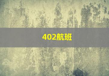 402航班