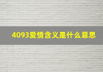 4093爱情含义是什么意思