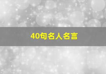 40句名人名言