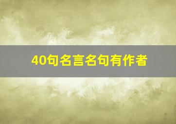 40句名言名句有作者