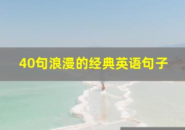 40句浪漫的经典英语句子