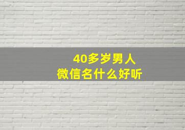 40多岁男人微信名什么好听