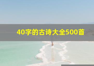 40字的古诗大全500首