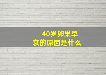 40岁卵巢早衰的原因是什么