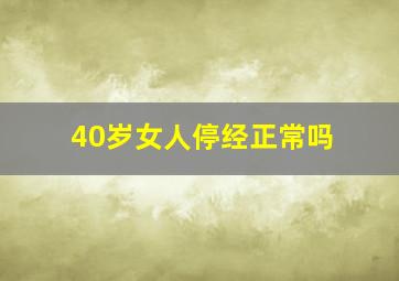 40岁女人停经正常吗