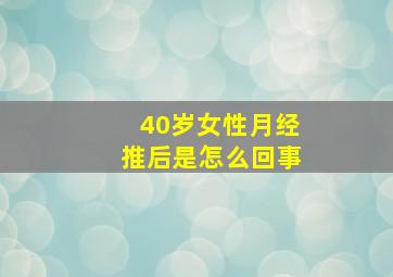 40岁女性月经推后是怎么回事