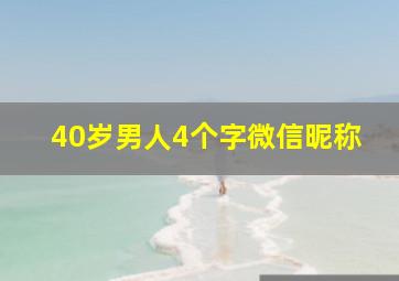 40岁男人4个字微信昵称