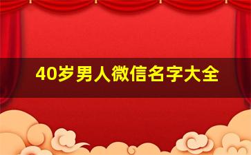 40岁男人微信名字大全