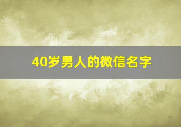 40岁男人的微信名字