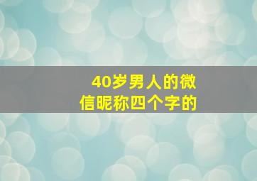 40岁男人的微信昵称四个字的