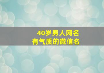 40岁男人网名有气质的微信名