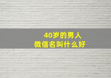 40岁的男人微信名叫什么好