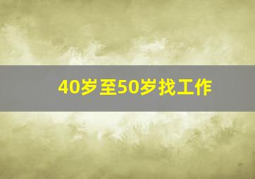 40岁至50岁找工作