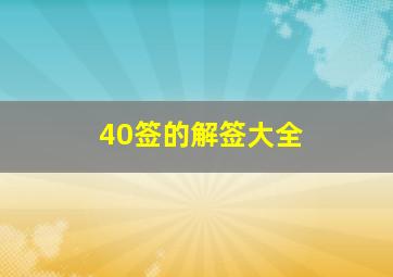 40签的解签大全