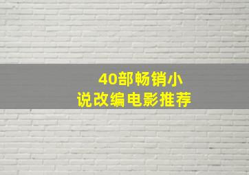 40部畅销小说改编电影推荐