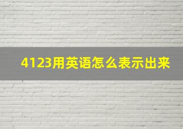 4123用英语怎么表示出来