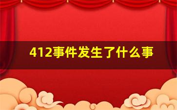 412事件发生了什么事