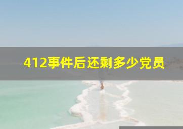 412事件后还剩多少党员